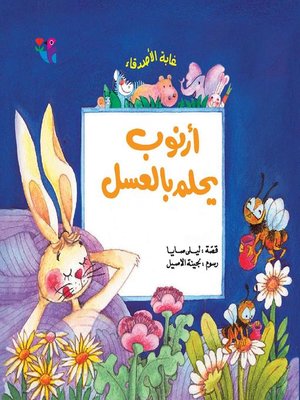 cover image of أرنوب يحلم بالعسل